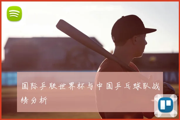 国际乒联世界杯与中国乒乓球队战绩分析