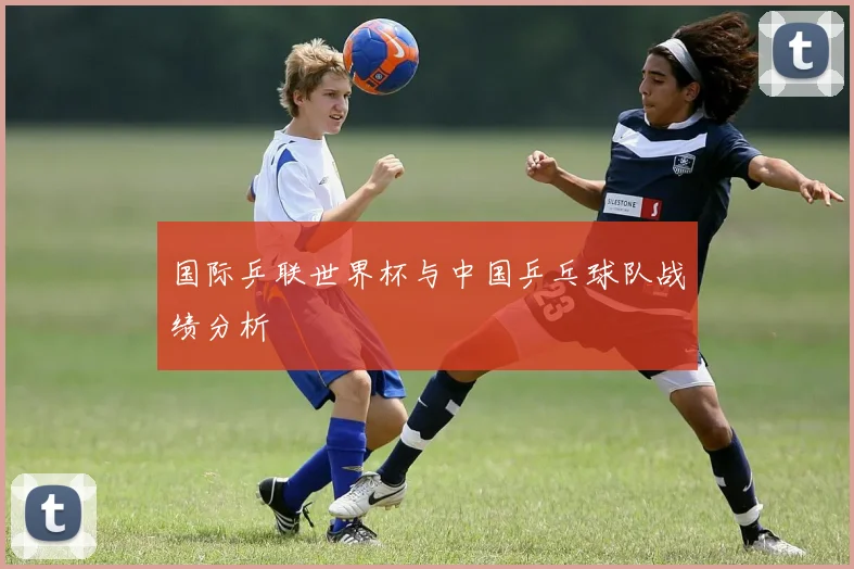 国际乒联世界杯与中国乒乓球队战绩分析