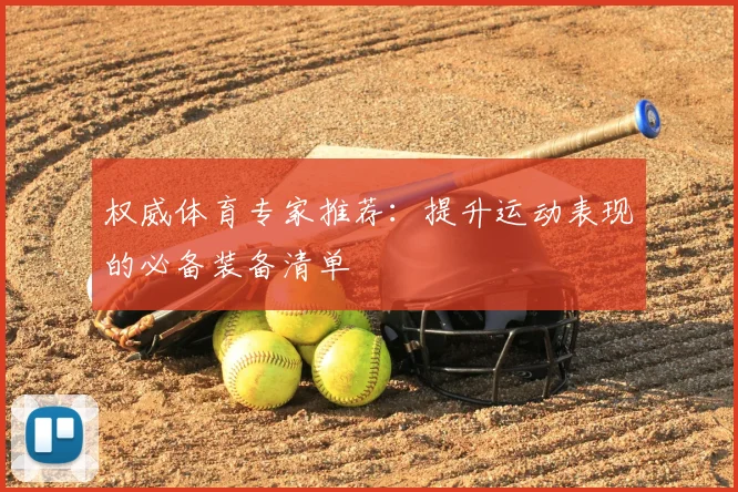 权威体育专家推荐:提升运动表现的必备装备清单