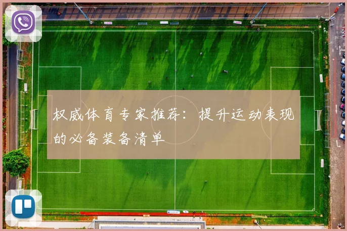 权威体育专家推荐:提升运动表现的必备装备清单
