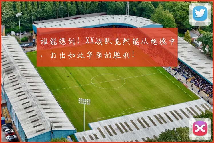 谁能想到!XX战队竟然能从绝境中,打出如此华丽的胜利!