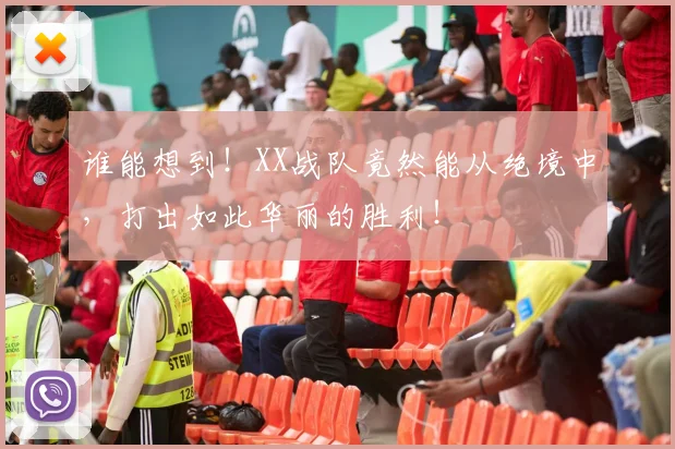 谁能想到!XX战队竟然能从绝境中,打出如此华丽的胜利!