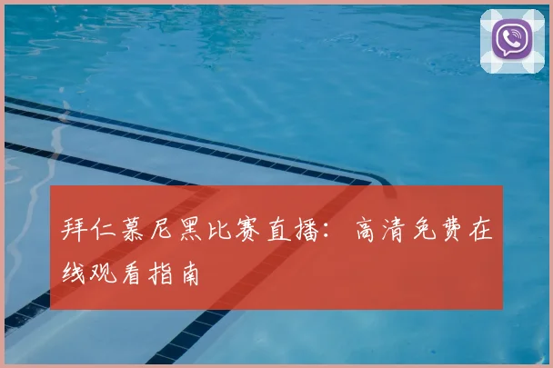 拜仁慕尼黑比赛直播:高清免费在线观看指南