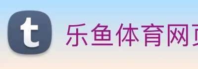 乐鱼体育网页版 Logo
